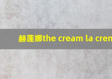 赫莲娜the cream la creme